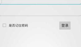 android登录实现，存储数据到/data/data/包名/info.txt