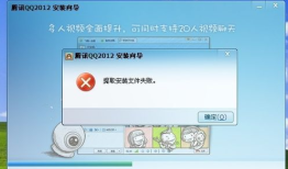 qq无法安装怎么办