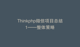 Thinkphp微信项目总结1——整体策略