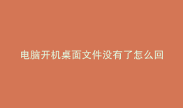 电脑开机桌面文件没有了怎么回事