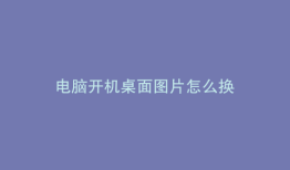 电脑开机桌面图片怎么换