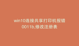 win10连接共享打印机报错0011b,修改注册表