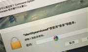 苹果电脑Mac很久不用，accountsd Messages 登陆钥匙串一直提示输入密码 错误