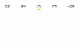 模仿虎牙App 导航栏切换