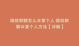 微信群聊怎么@某个人 微信群聊@某个人方法【详解】
