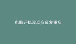 电脑开机没反应反复重启