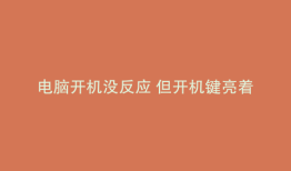 电脑开机没反应 但开机键亮着