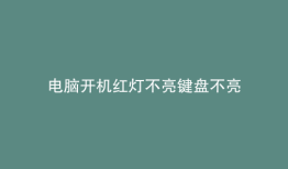 电脑开机红灯不亮键盘不亮