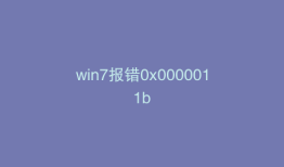 win7报错0x0000011b