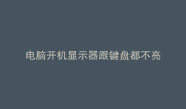 电脑开机显示器跟键盘都不亮
