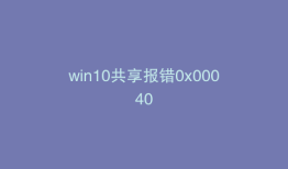 win10共享报错0x00040