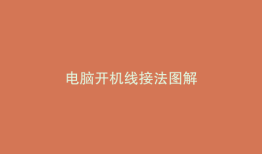 电脑开机线接法图解