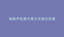 电脑开机显示英文无效分区表