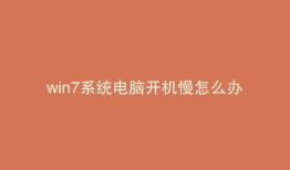 win7系统电脑开机慢怎么办