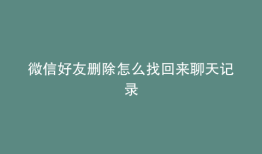 微信好友删除怎么找回来聊天记录