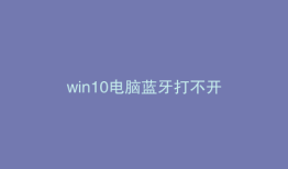 win10电脑蓝牙打不开