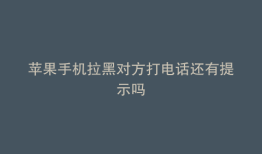 苹果手机拉黑对方打电话还有提示吗