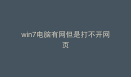 win7电脑有网但是打不开网页