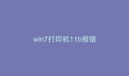 win7打印机11b报错