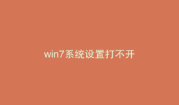 win7系统设置打不开