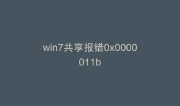 win7共享报错0x0000011b