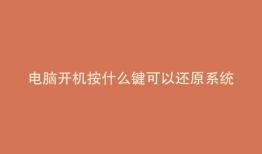 电脑开机按什么键可以还原系统