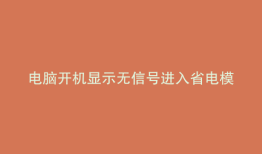 电脑开机显示无信号进入省电模式怎么办