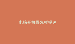 电脑开机慢怎样提速