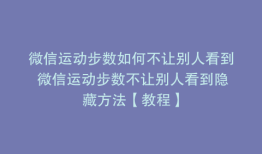 微信运动步数如何不让别人看到 微信运动步数不让别人看到隐藏方法【教程】