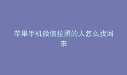 苹果手机微信拉黑的人怎么找回来