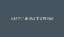 电脑开机电源灯不亮风扇转