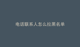 电话联系人怎么拉黑名单