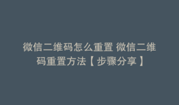 微信二维码怎么重置 微信二维码重置方法【步骤分享】