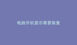 电脑开机显示需要恢复