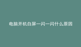 电脑开机白屏一闪一闪什么原因