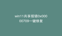 win11共享报错0x00000709一键修复