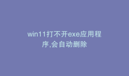 win11打不开exe应用程序,会自动删除