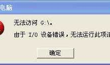 移动磁盘显示由于IO设备错误,无法运行此项请求要怎样寻回资料