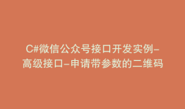 C#微信公众号接口开发实例-高级接口-申请带参数的二维码