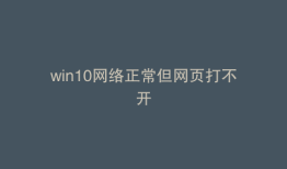win10网络正常但网页打不开