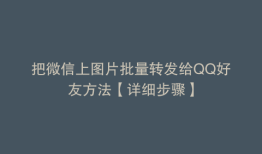 把微信上图片批量转发给QQ好友方法【详细步骤】