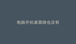 电脑开机桌面啥也没有