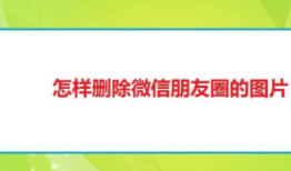 微信朋友圈图片批量删除方法
