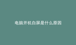 电脑开机白屏是什么原因