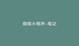 微信小程序-笔记