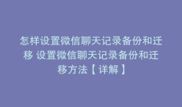 怎样设置微信聊天记录备份和迁移 设置微信聊天记录备份和迁移方法【详解】