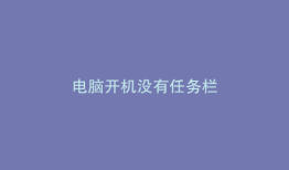 电脑开机没有任务栏