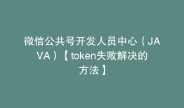 微信公共号开发人员中心（JAVA）【token失败解决的方法】