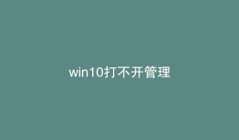 win10打不开管理