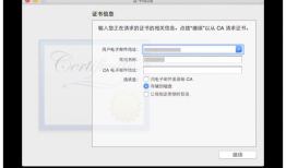 iOS 应用配置及证书生成教程